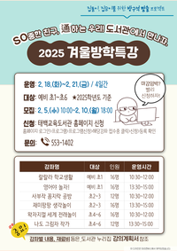 태백교육도서관, 초등학생 대상 겨울방학 특강 운영