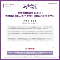 강원 영상산업의 한계 ② “영상촬영 지원사업은 강원도 경제발전에 효과 있다”