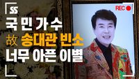故 송대관 빈소...‘유행가’ 남기고 떠난 트롯 사대천왕 [SS쇼캠]