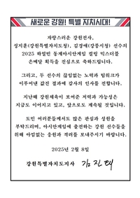 김진태 지사, 2025 하얼빈 동계아시안게임 ‘컬링 믹스더블 은메달’ 축전