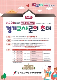 경기도교육청, 유·초·중 신규교사 4185명 연수