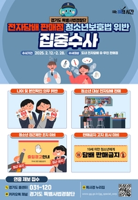 경기도, 청소년 대상 전자담배 판매 집중수사