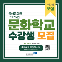 동해문화원, 2025년 문화학교 사랑방 수강생 모집