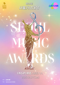 스포츠서울 창간 40주년 기념,     제34회 서울가요대상 6월로 개최 시기 변경