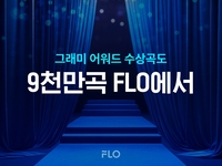 그래미 수상곡도 9천만 곡 FLO에서! 비틀즈·비욘세·켄드릭 라마… 그래미 어워드 이후 청취율 폭발적 증가
