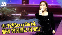 송가인, 평생 무대 ‘함께해요 어게인’ [SS쇼캠]