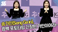 송가인, 오랜만에 컴백에 긴장한 가인이어라~ [SS쇼캠]