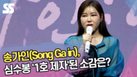 송가인, 심수봉 ‘1호 제자’된 소감은? [SS쇼캠]