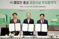 강원자치도, 횡성군·㈜웰파인과 262억 원 투자협약