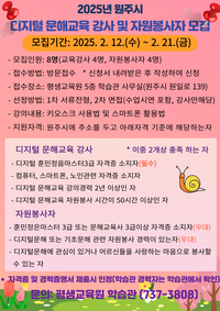 원주시 학습관, 2025년 디지털 문해교육 강사 및 자원봉사자 모집