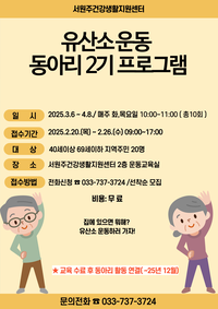 서원주건강생활지원센터, ‘유산소 운동 동아리 2기’ 참여자 모집