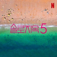 ‘솔로지옥’, 시즌5 제작 확정…데이팅 리얼리티쇼 새 역사 썼다[공식]