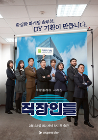 포스터 한 장만으로 이미 “적당히 웃겨”…도파민 터지는 리얼 오피스 코미디 ‘직장인들’ 22일 공개