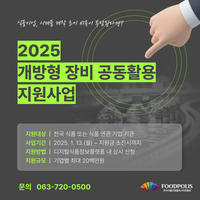 식품진흥원, 기업 성장 디딤돌 ‘장비 공동활용’ 지원사업