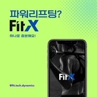 핏테크 다이나믹스, 파워리프팅 올인원 플랫폼 ‘핏엑스’ 21일 공식 런칭