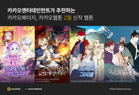 로맨스·액션판타지부터 인기 시즌 복귀작까지…카카오엔터, 2월 화제의 신작 웹툰 4종 공개