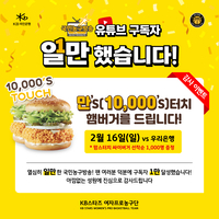 ‘햄버거 쏜다’ KB스타즈, 공식 유튜브 채널 구독자 ‘1만명’ 돌파
