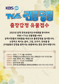 삼척시, KBS TV쇼 진품명품 출장감정 유물 접수