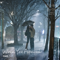 ‘별들에게 물어봐’ OST 이승윤, 설렘 지수 UP…이민호-공효진 본격 연애 시작