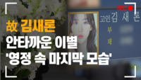 故 김새론, 안타까운 이별 ‘영정 속 마지막 모습’ [SS쇼캠]