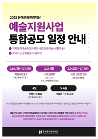 동해문화관광재단, 지역 문화예술 활성화 박차