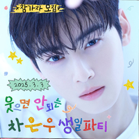 ‘1000경 부자 유병재 vs 차은우’ 유병재, 차은우와 함께하는 ‘웃음 참기’ 생일 파티 연다