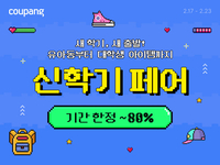 쿠팡, 새학기 맞이 ‘신학기 페어’ 진행, 백팩 등 최대 80%까지 할인 행사