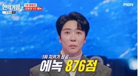 파죽의 ‘9연승’ 에녹, “앞으로 전진할 뿐” 꼴찌가 ‘현역가왕2’ 올킬!