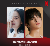 지수와 서인국이 만난다…넷플릭스 ‘월간 남친’ 확정