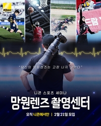 스포츠 현장의 생동감을 담는다…‘니콘 스포츠 세미나’ 참가자 모집