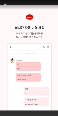 “비싼 휴대폰 필요 없어” 토마톡, 채팅 메신저로 상대방 언어 텍스트로 전환