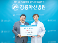 래오이경제 대표 한의사 이경제 원장, 강릉아산병원에 1억 기부