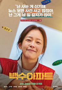 ‘아파트’ 열풍, ‘백수아파트’ 경수진X고규필이 이어간다