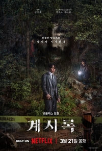 다시 열리는 연상호 세계관 ‘계시록’, 3월 21일 공개