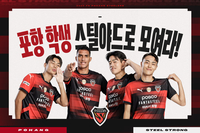 “포항 학생 스틸야드로 모여라” 포항스틸러스, 관내 학생 대상 관람 지원 사업 실시