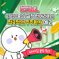 [카드뉴스] KT&G, 수익성 중심 실적 턴어라운드!