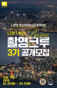일 년의 부산을 담는다…니콘 ‘부산 촬영 크루’ 3기 모집
