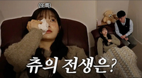 전생 체험 츄, 힘들었던 과거 회상하며 쏟은 눈물