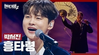 “이게 바로 대한민국 흥타령” 박서진, ‘현역가왕2’ 우승 트로피 들어올렸다 [SS뮤직]