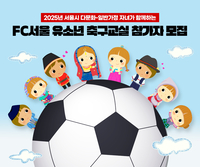 FC서울, 2025시즌 다문화 축구교실 참가자 모집