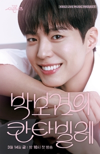 ‘박보검의 칸타빌레’, 화이트데이에 찾아오는 선물