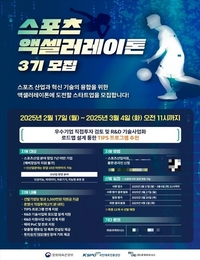 “스포츠 테크 기업 육성” 로우파트너스, 스포츠 액셀러레이톤 3기 기업 모집