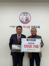 강원교육청, 유원표 작가 사진도록 기증식 개최