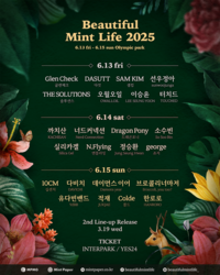 지각한 만큼 화려한 라인업으로 컴백 ‘뷰티풀 민트 라이프’, 이승윤·다비치·적재 등 정상급 아티스트 총 출동