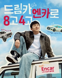 기안84, 광고도 웹툰처럼?…‘드림카 4고·8고’ 만찢 스토리 주목!