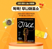 ‘싱글시리즈’ 인증샷 찍고 뮤지컬 ‘원스’ 티켓 받자!…교촌무나매표소 SNS이벤트