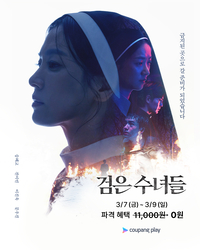 송혜교 파격변신 영화 ‘검은 수녀들’, 가장 빨리 집에서 본다