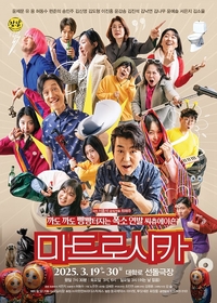 ‘타짜’ 윤제문 판 코미디 연극 ‘마트로시카’, 포스터부터 웃음 폭발 “대학로 접수한다”