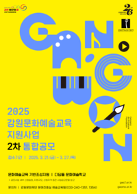 강원문화재단,  2025년 강원문화예술교육 지원사업 2차 통합 공모