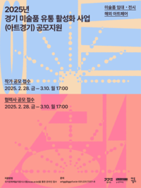 경기문화재단, 아트경기 작가·협력사업자 공모